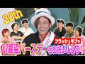 WEST.【小瀧祝30歳!】全員でお祝い!