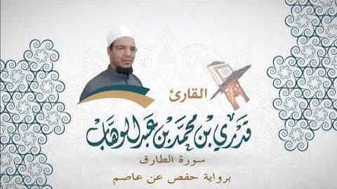 086- سورة الطارق -  برواية حفص عن عاصم - القاري قدري محمد عبدالوهاب