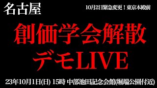 名古屋、創価学会解散デモLIVE！23年10月1日(日)15時から【黒川あつひこ、池田大作】