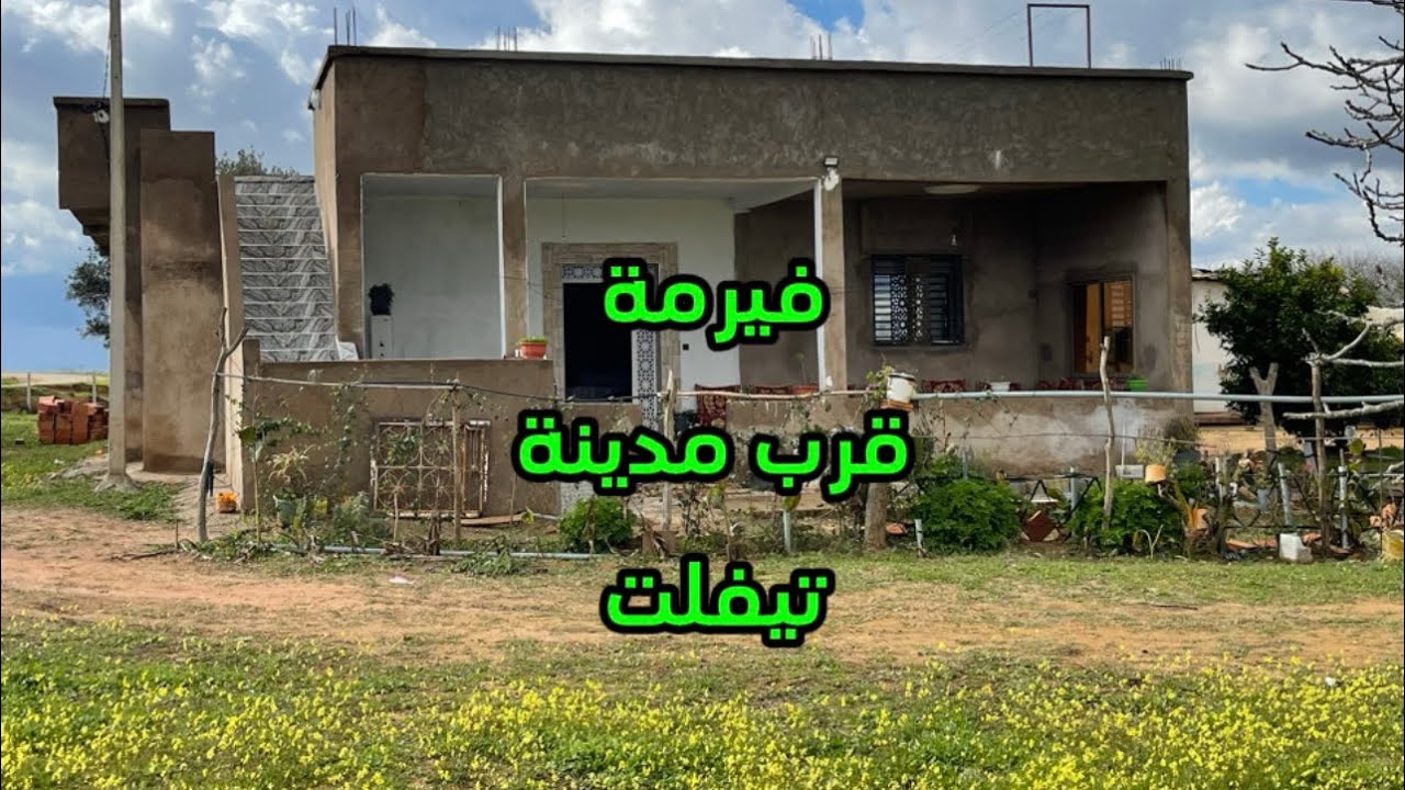 فيرمة صغيرة  قرب مدينة تيفلت 