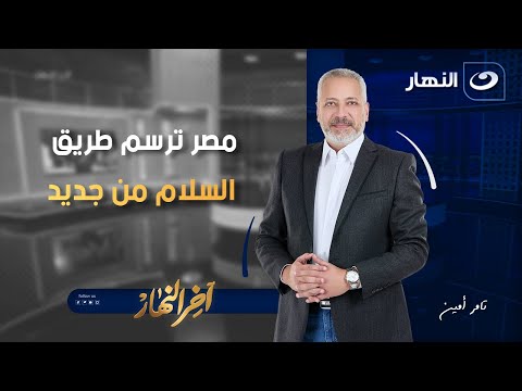 مصر ترسم طريق السلام من جديد آخر النهار السبت 11 أكتوبر 2025