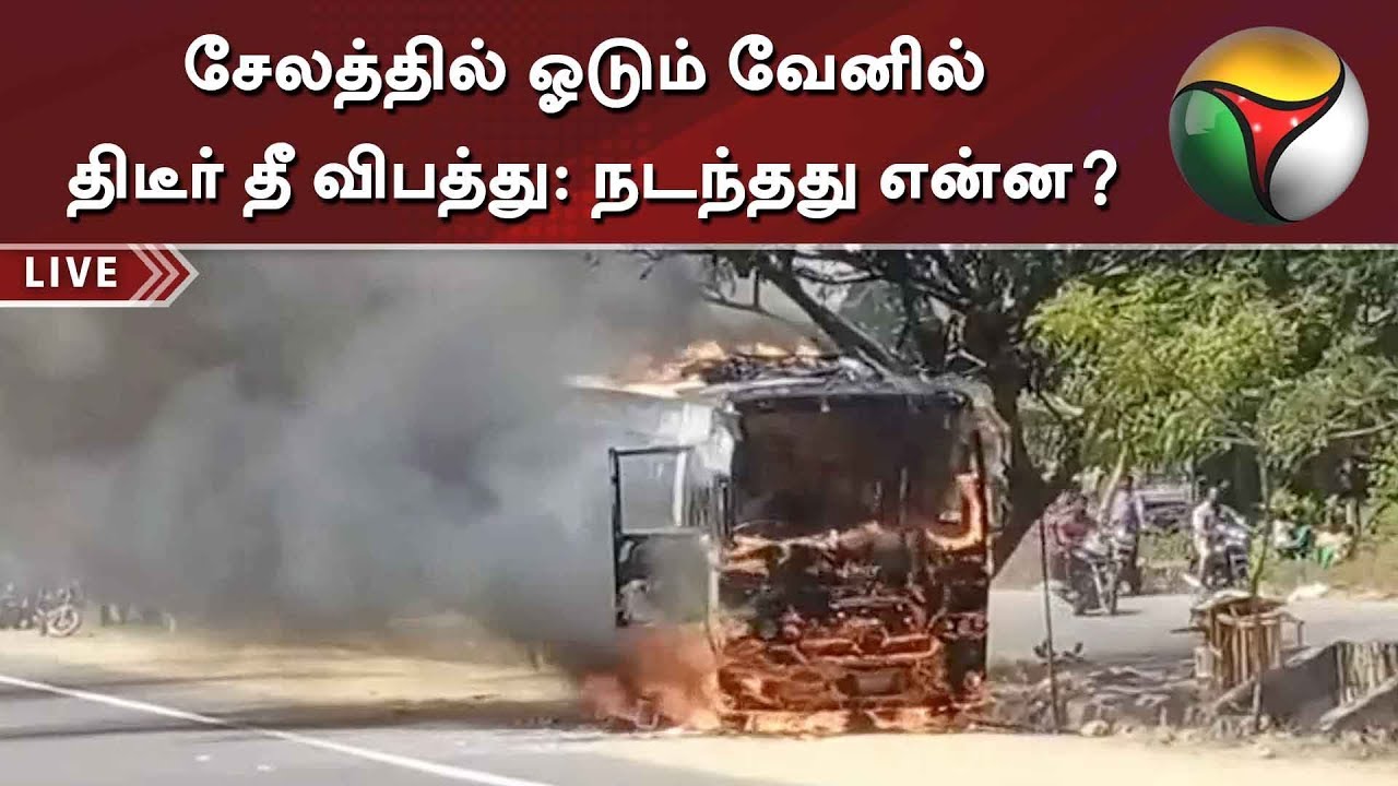 சேலத்தில் ஓடும் வேனில் திடீர் தீ விபத்து: நடந்தது என்ன? | Salem | Van | Fire Accident