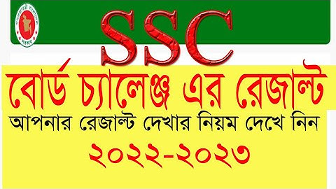 #SSC  Re-Scrutiny Result  publish 2023 # বোর্ড চ্যালেঞ্জ পরিবর্তনের ফলাফল প্রকাশ
