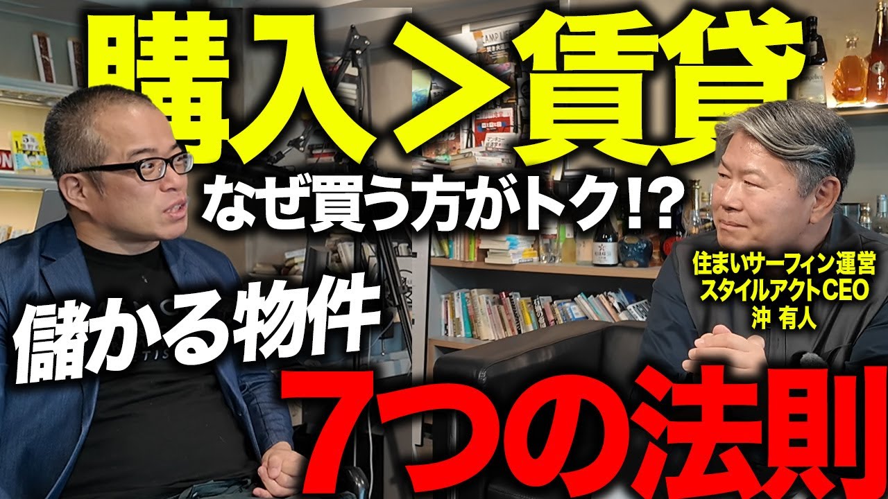 家を買うべき理由の本質！マンション専門家の沖有人さんに儲かる物件の法則を教えてもらいました。