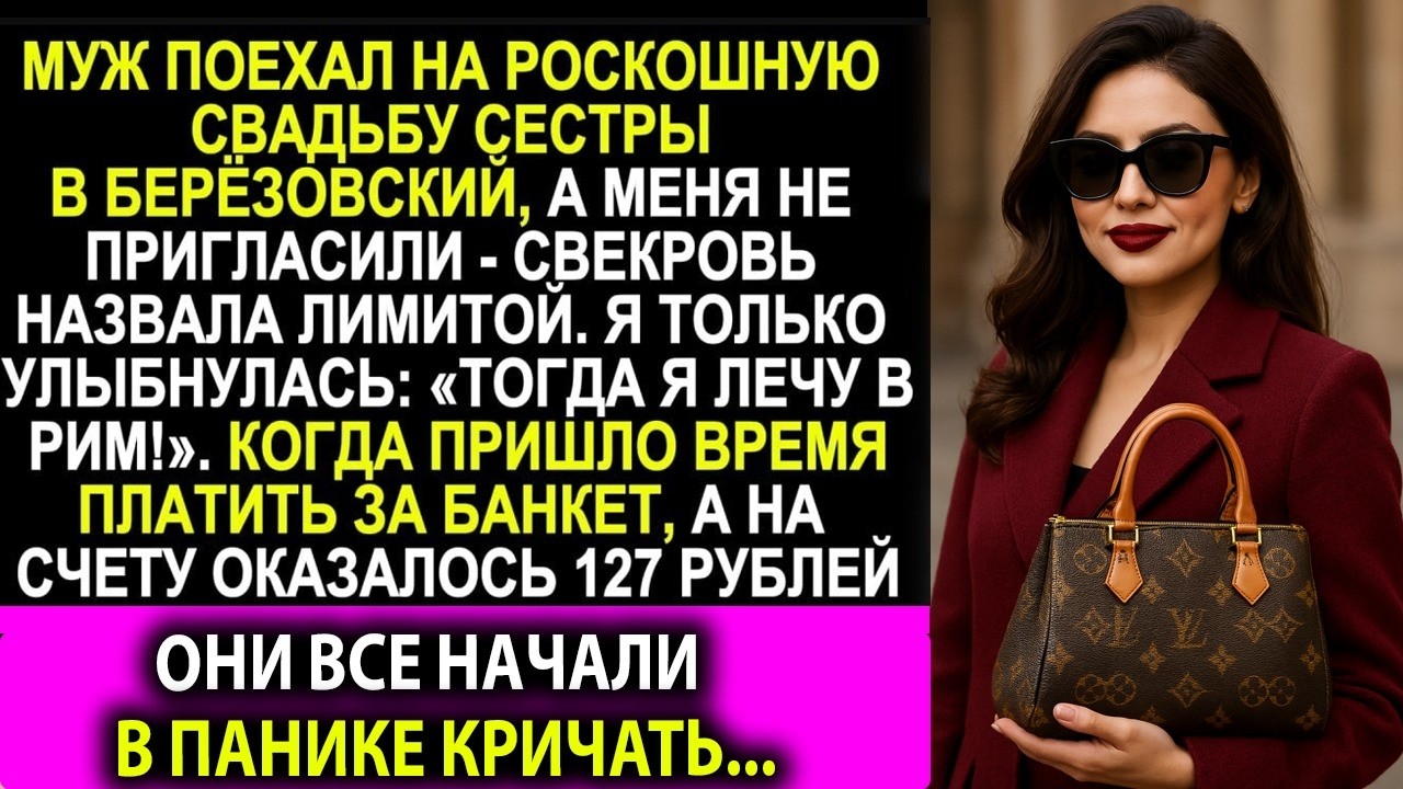 Меня не позвали на свадьбу золовки… я улетела в Рим, а потом им прислали счёт!