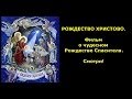 Рождество Христово. Фильм о чудесном Рождестве Спасителя.Смотри!