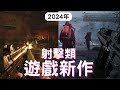 【2024遊戲】12款射擊類遊戲推薦! PS4,PS5,XBOX,PC｜浩劫殺陣 2｜戰鎚40K｜The First Descendant｜FPS game｜咖咖 Channel