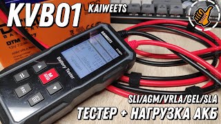 KVB01 Kaiweets - Тестер Аккумуляторов (SLI/AGM/VRLA/GEL/SLA)