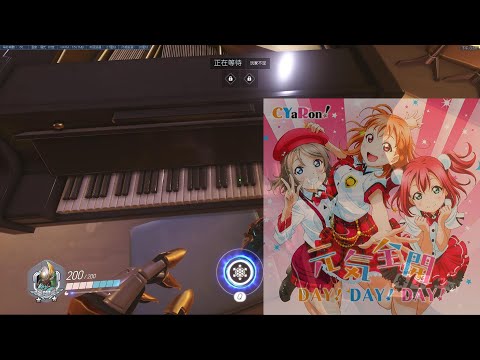 Overwatch Piano 元気全開DAY! DAY! DAY!