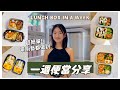 【思家廚房】一週Lunch Box分享〜零廚藝也能完成‼️ 貓咪肉鬆飯拼瑞士雞翼🐱、Miffy蛋蓋飯🐰、迷你雞肉飯團、「彩虹」雲朵飯☁️｜Mingsze