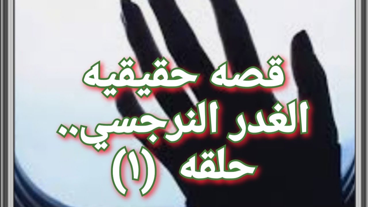 قصه حقيقيه ابطالها ضحيه و نرجسيه . ( الغدر النرجسي) ح ١