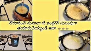 నోరూరించే మసాలా టీ ఇంట్లోనే సులువుగా తయారుచేయ్యండి ఇలా | How To Make Perfect Chai Tea Latte At Home
