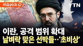 [이슈픽] 푸자이라 항구 피격…'이란, 유가 영향 주는 시설만 공격' / YTN