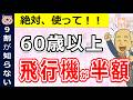 【60歳以上】最大半額!?飛行機をお得に乗る裏ワザ8選!!わかりやすく解説/国内線/ANA/JAL/快適な航空会社/当日以外も予約OK/60歳以上が1人いればグループ割引OK/2026/最新版