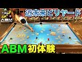 【ABM】ARビリヤード初体験!! Speed PooLで高得点でるか!? 〜ゲームモード編〜