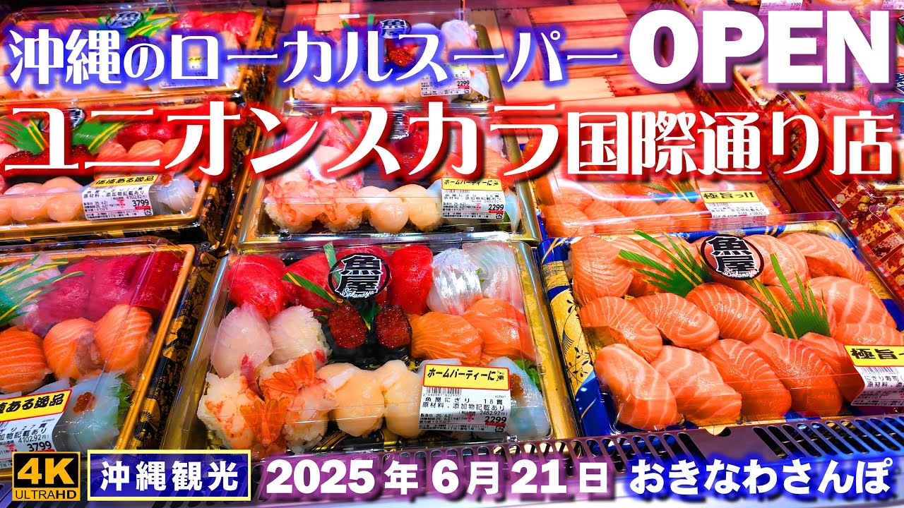 ◤沖縄旅行◢ ローカルスーパー｢ユニオンスカラ国際通り店｣オープン ♯1007おきなわさんぽ Local supermarket 