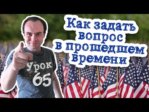 Урок 65 Как задать вопрос в английском языке в прошедшем времени