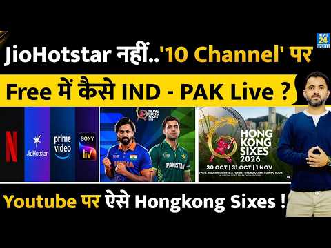 Hong Kong Sixes : India Vs Pakistan Live Stream, Free में कहां देखें ? Channel | OTT
