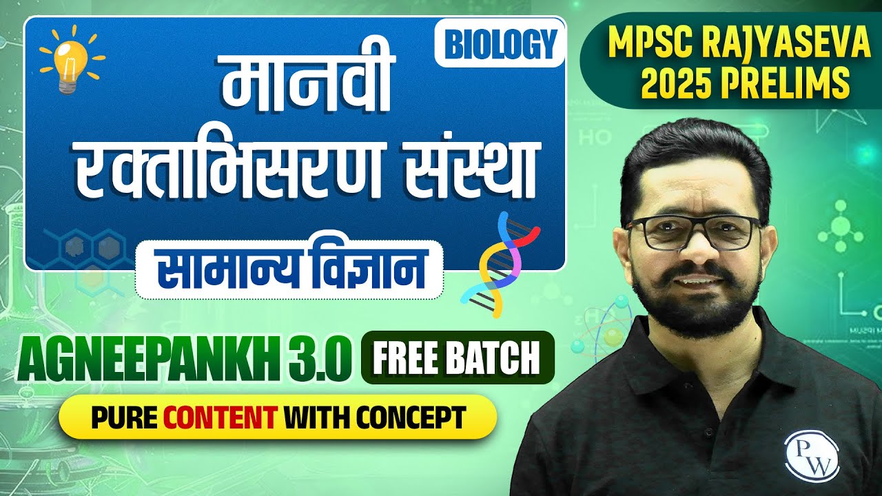 ⁠मानवी रक्ताभिसरण संस्था 🔥| MPSC Rajyaseva 2025 Science | Blood Circulatory System | MPSC Wallah