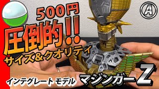 【500円なのこれ！？】圧倒的サイズ＆クオリティのインテグレートモデル マジンガーZ / A.インターナルストラクチャー（内部）をご紹介！　INTEGRATE MODEL MAZINGER Z