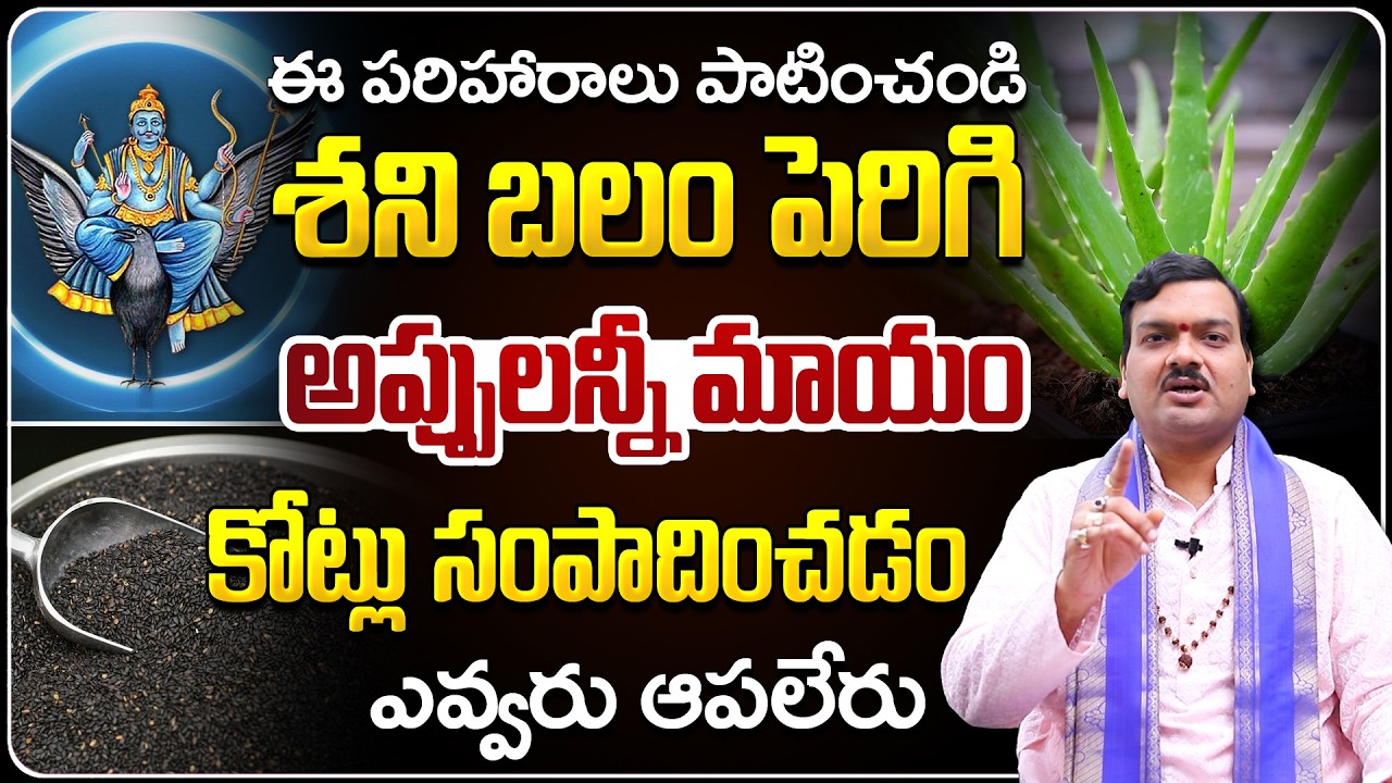 ఇలా చేస్తే శని బలం పెరిగి అప్పులన్నీ మాయం | Shani Balam Peragalante... | Machiraju Kiran Kumar