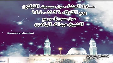 صلاة العشاء من مسجد القبلتين يوم الثلاثاء ٢٦-٧-١٤٤٠   من سورة مريم الشيخ عبدالله البلادي