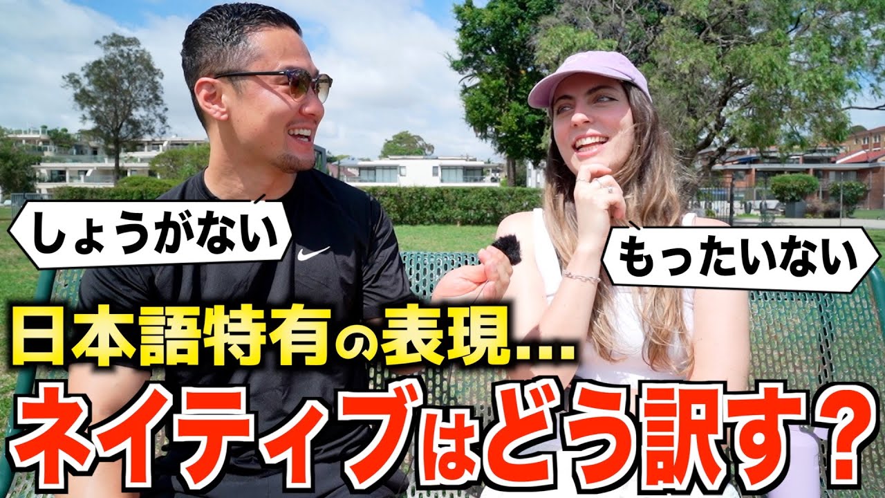 【検証】日本語にしかない表現｜日本語がペラペラなネイティブならどう訳す？