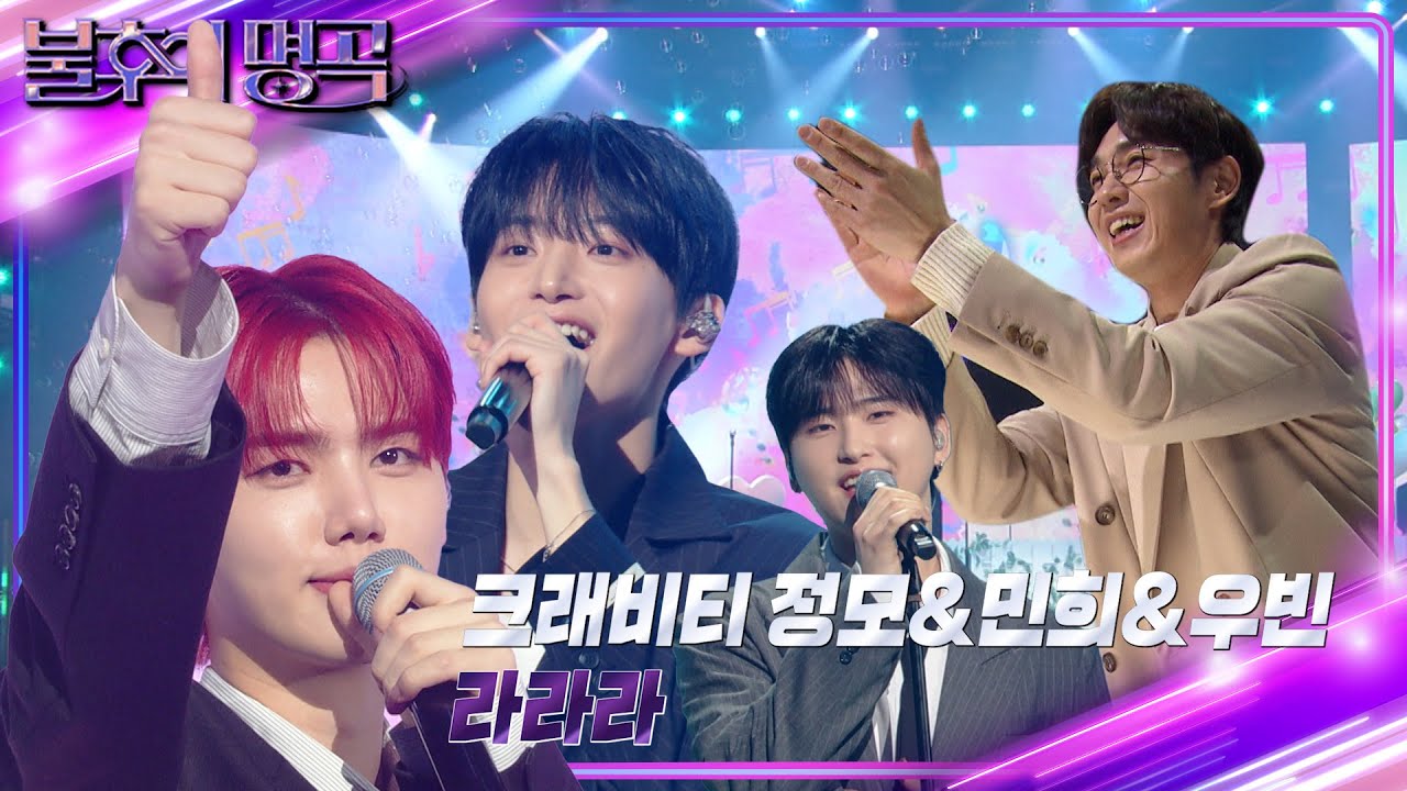 CRAVITY(크래비티) - 라라라 [불후의 명곡2 전설을 노래하다/Immortal Songs 2] | KBS 240309 방송