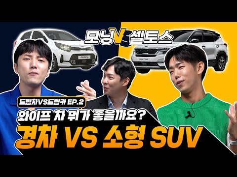 30대 여자 차 추천! 모닝 VS 셀토스 못 고르겠네요.. | 드림차 VS 드림카 EP.2