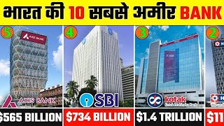 भारत की 10 सबसे अमीर बैंक | India's Top 10 Most Richest Bank | Biggest Bank Of India | India Top 10