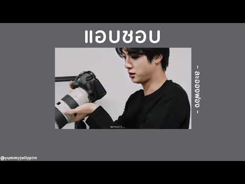 📓 [เนื้อเพลง] แอบชอบ - ละอองฟอง 🔭