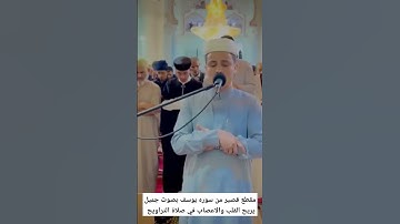 مقطع من سوره يوسف بصوت جميل يريح القلب والاعصاب في صلاة التراويح #قرآن #قران_كريم #quran