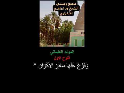 المولد العثماني كاملا