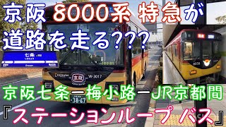 【京阪 8000系 特急が道路を走る？？？】京阪七条ー梅小路ーJR京都間『ステーションループ バス』