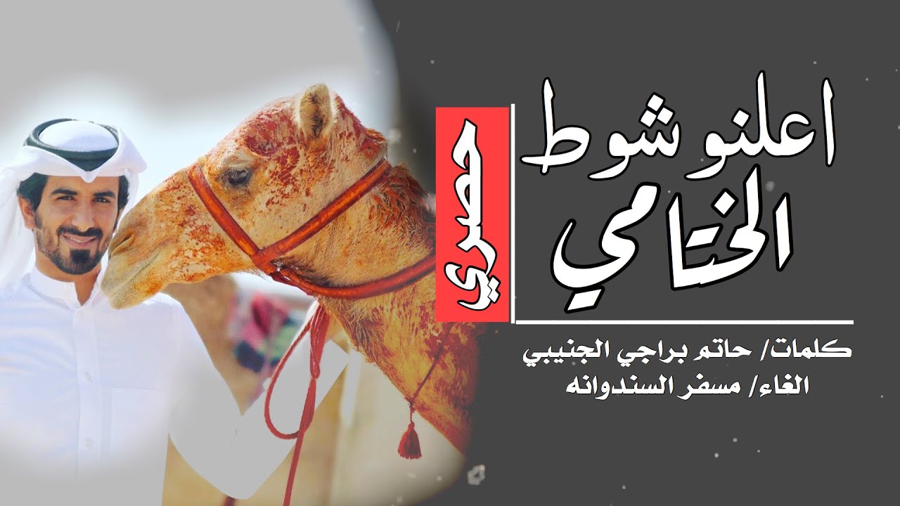 مسفر السندوانه - اعلنو شوط الختامي (حصرياً) 2020