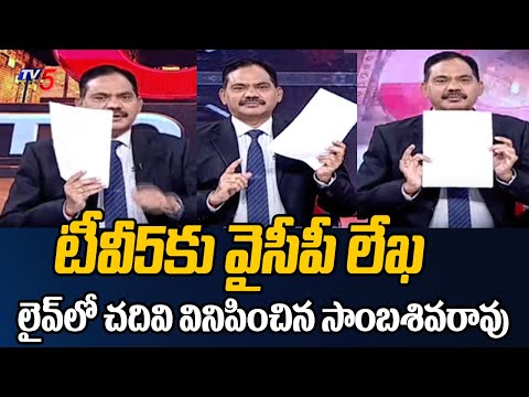 YSRCP Activists Open Letter Passes to Tv5 Sambasivarao | CM Jagan | AP Govt | Tv5 News - TV5NEWS