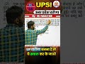UPSI PYQ SERIES 🔥 #shorts #trending t#upsi #upsi2025 #viral