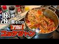 【スーパーで買えるもので作る旨辛ユッケジャン】簡単バージョンでも味は本物！