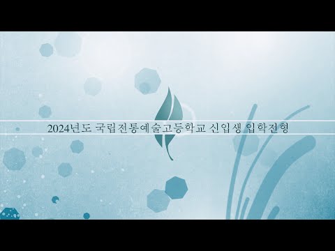 2024 신입생 입학전형 한국무용 기본 춤사위 따라하기 - 풀샷