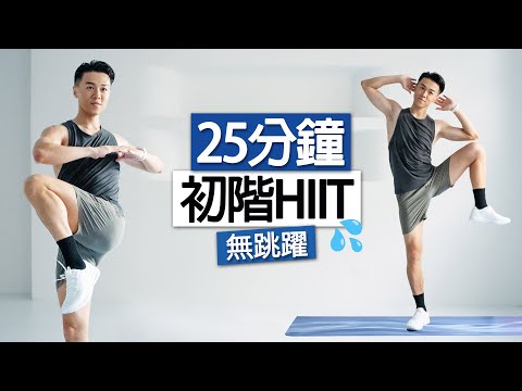 【初階】男女適用 25分鐘全身燃脂運動、無跳躍、簡單有效 - 消除大肚腩???? (新手、大體重) ｜25 MIN BEGINNER FULL BODY HIIT - FAT BURN