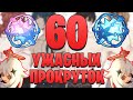 ПРОКРУТКИ И РОЛЛЫ НОВЫХ БАННЕРОВ 1.1/ МАКСИМАЛЬНАЯ НЕУДАЧА Genshin Impact