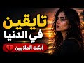 تايقين في الدنيا اغنية أبكت الملايين الجزء1 