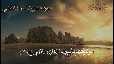 سورة يونس بصوت القارئ محمد القصابي