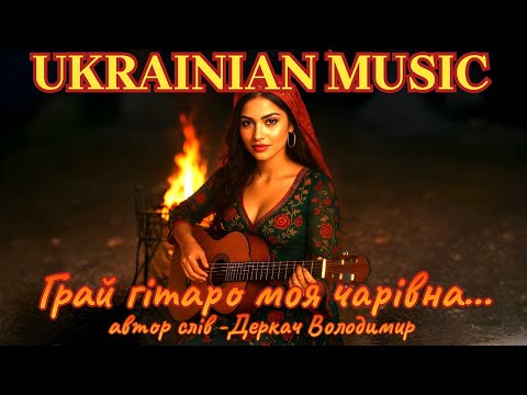 Грай гітаро моя чарівна Пісня для душі