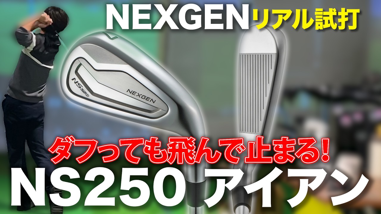 NEXGEN NS250試打】飛び系なのにめっちゃ上がる！人気アイアンの