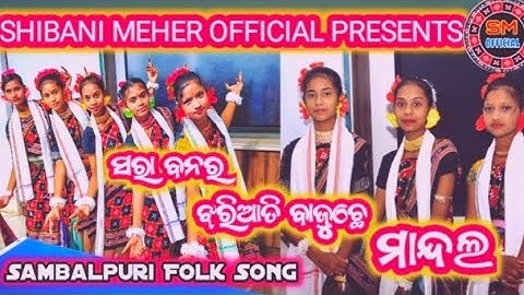 Sarabanar Jhhariati Bajuchhe Mandal //  Sambalpuri Folk video song // SHIBANI MEHER OFFICIAL