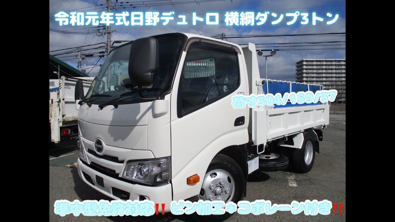 令和1年 日野 デュトロ 積載3トン 極東製横綱強化ダンプ 全低床 6MT