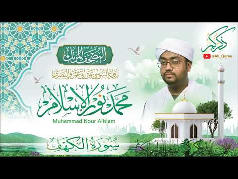 018 سورة الكهف Surat ALKahf محمد نور الإسلام Mohamed Nour AlIslam
