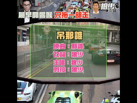 【二創車Cam｜狼少製作】吊那誰｜晨早開響喉 只拖一部走 (原曲：那誰 )