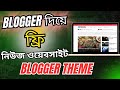 কিভাবে ফ্রি নিউজ ওয়েবসাইট বানাবেন | Blogger Tutorial Bangla 2025